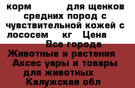 корм pro plan для щенков средних пород с чувствительной кожей с лососем 12 кг › Цена ­ 2 920 - Все города Животные и растения » Аксесcуары и товары для животных   . Калужская обл.,Обнинск г.